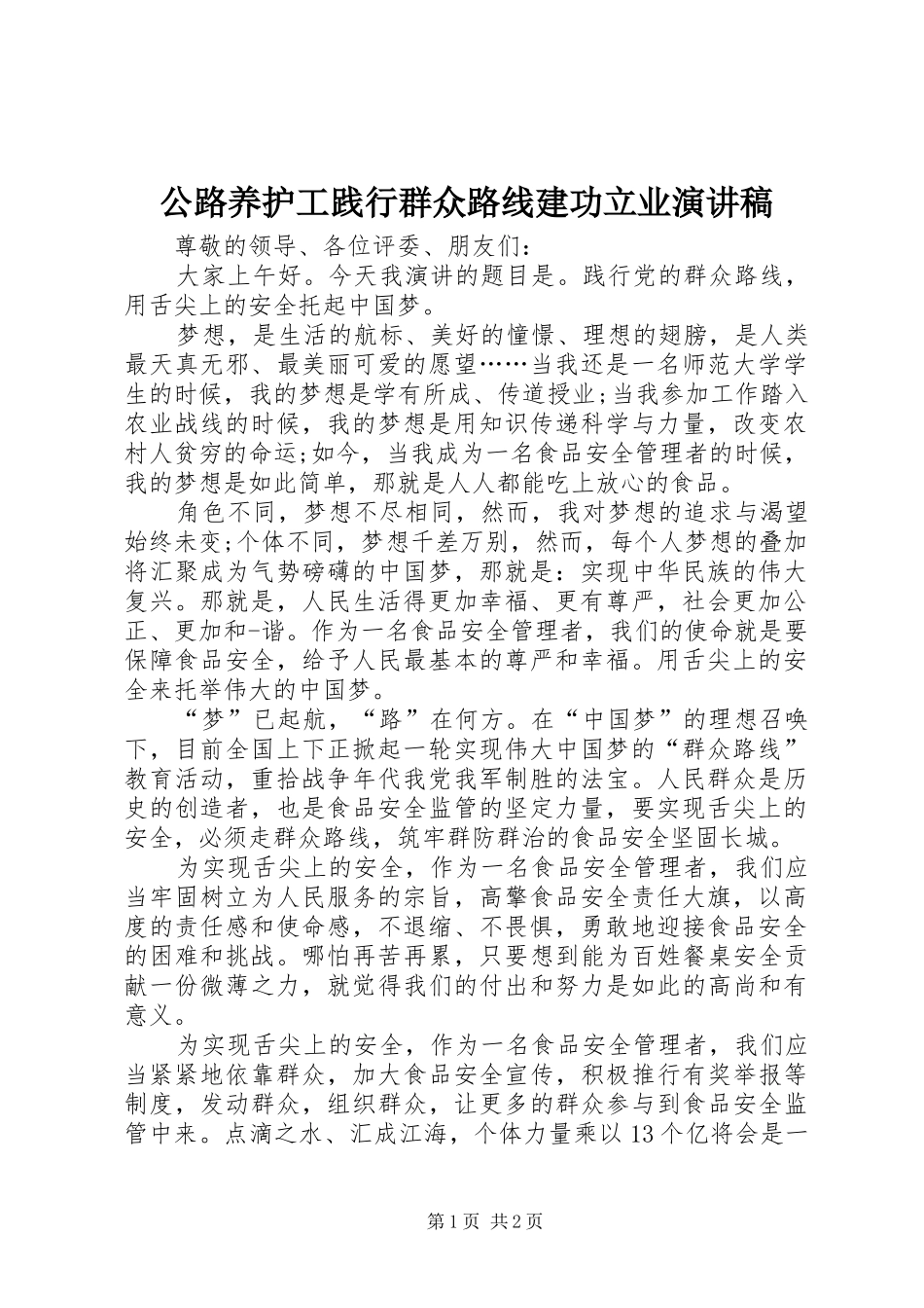 公路养护工践行群众路线建功立业演讲_第1页