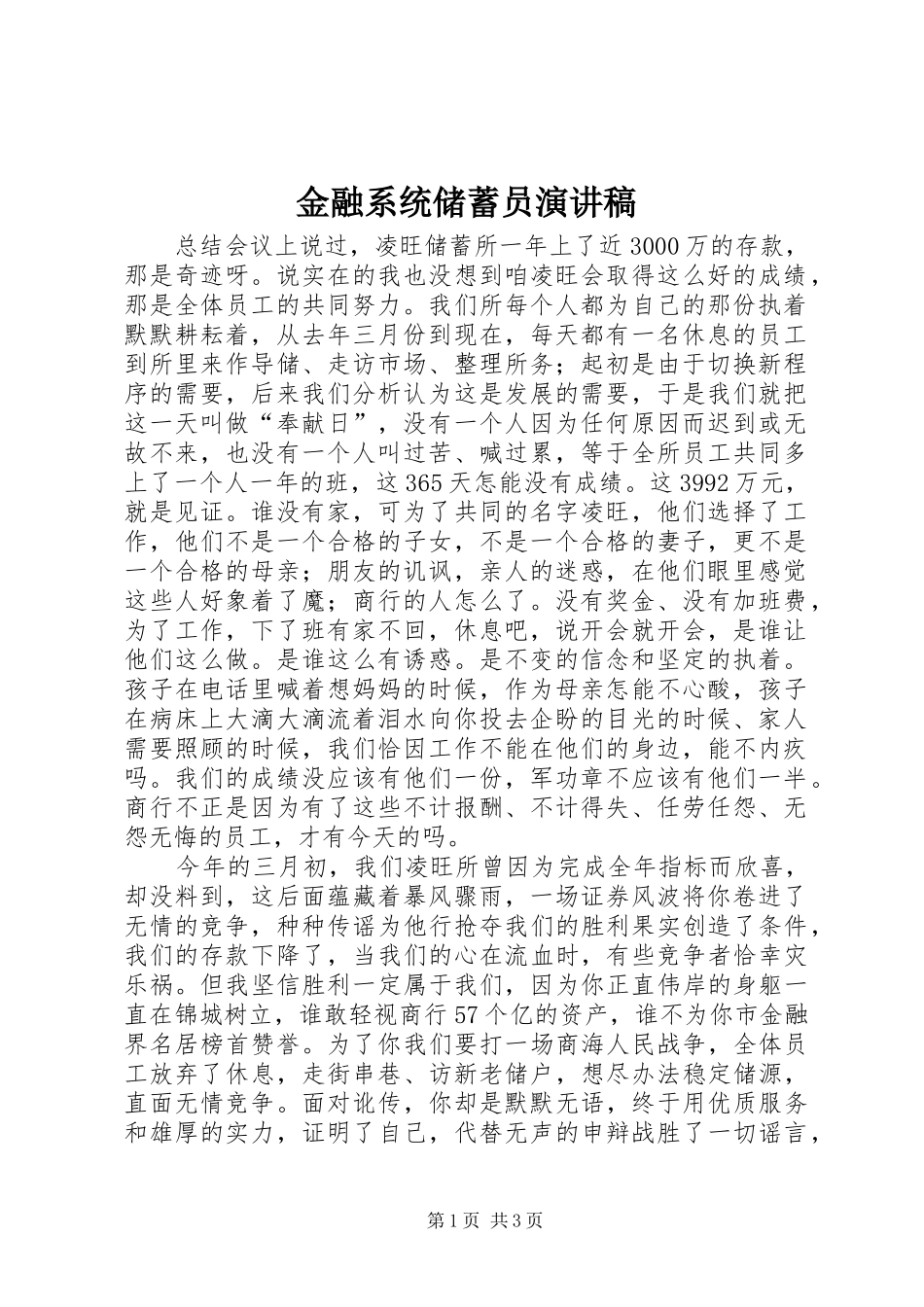 金融系统储蓄员演讲稿范文_第1页