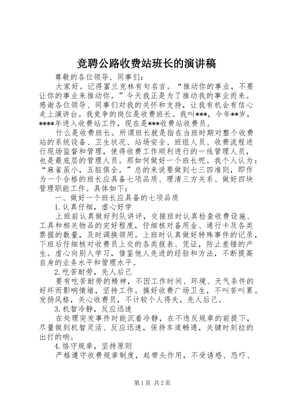 竞聘公路收费站班长的演讲稿范文_第1页