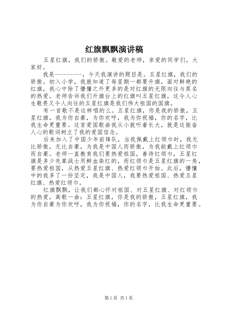 红旗飘飘演讲稿范文_1_第1页