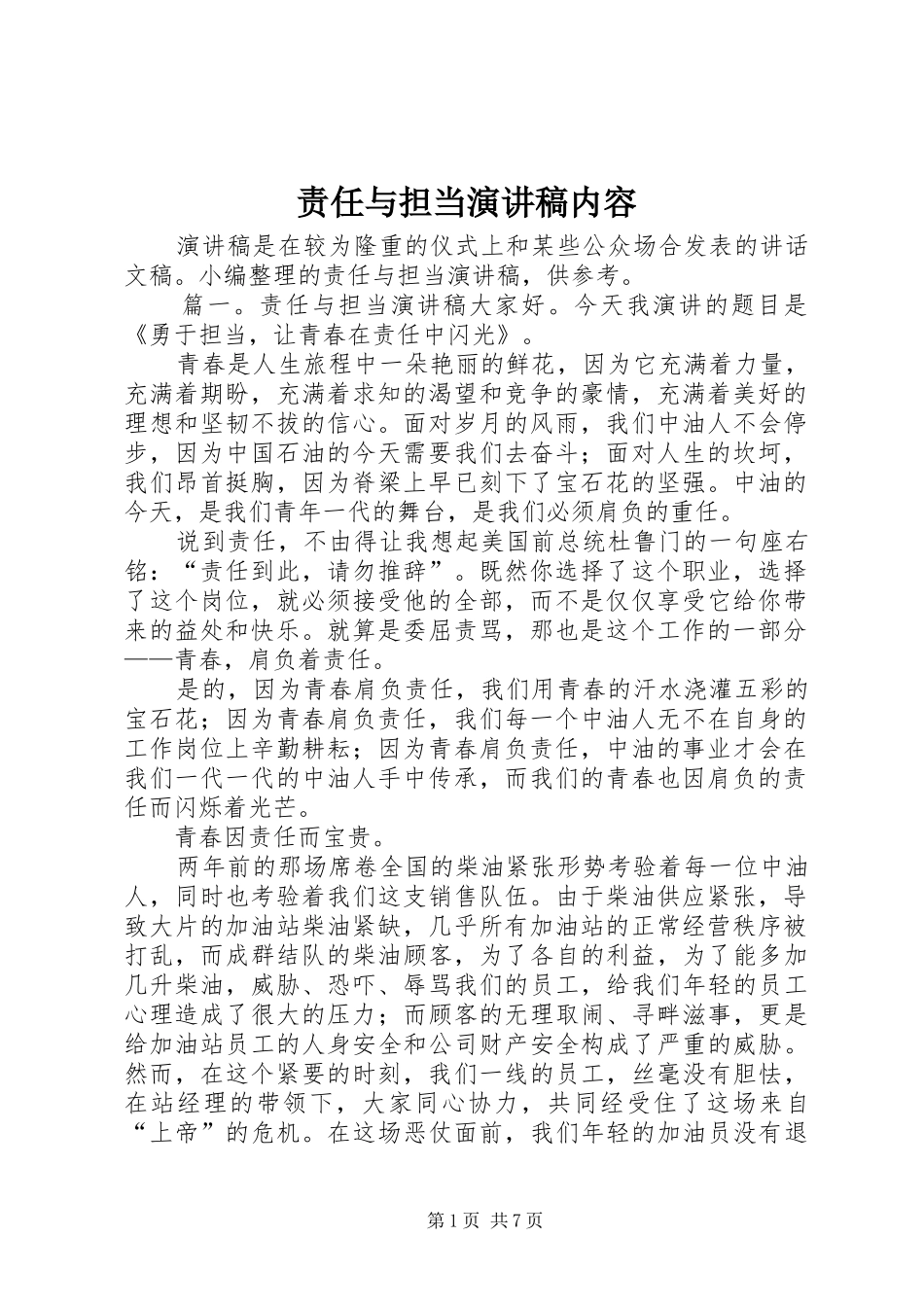 责任与担当演讲内容_第1页