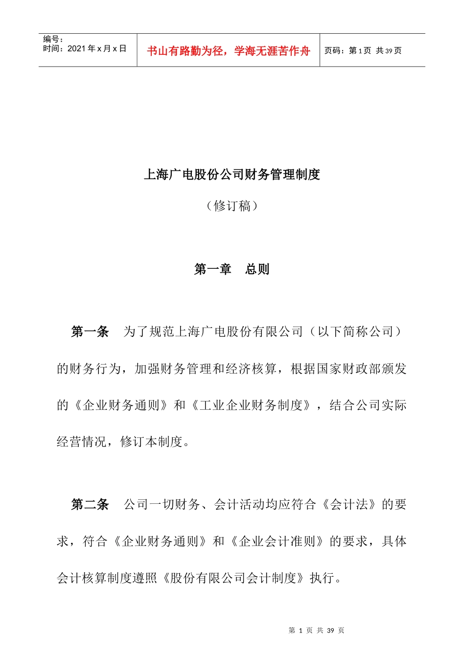 广电股份公司财务管理制度的规定_第1页