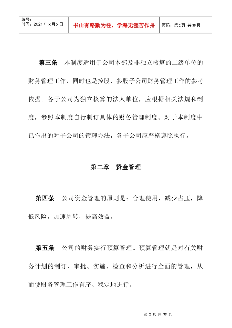 广电股份公司财务管理制度的规定_第2页