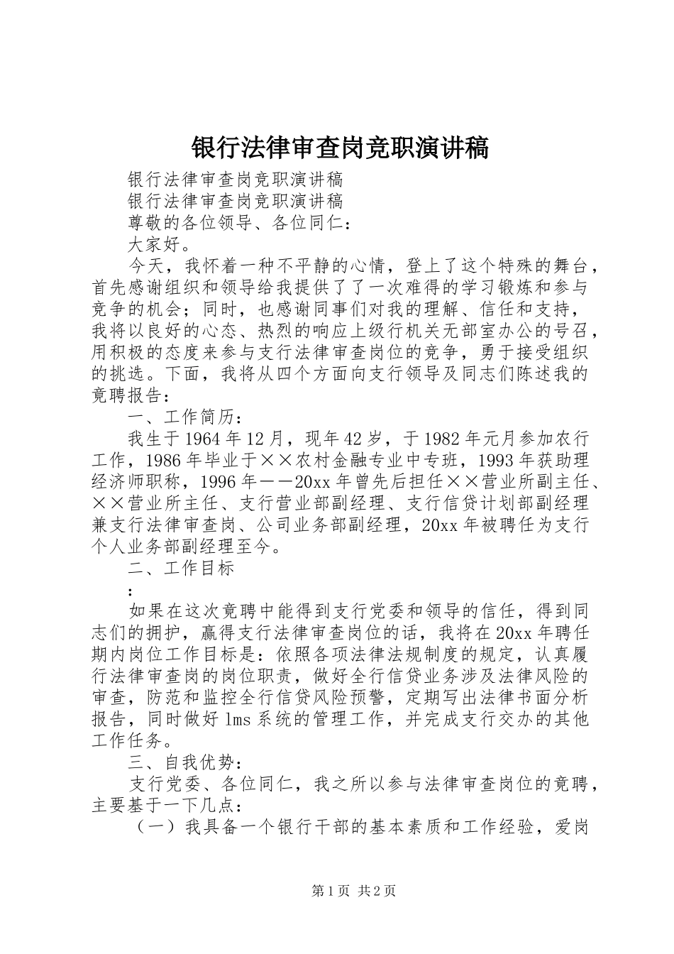 银行法律审查岗竞职演讲稿范文_第1页
