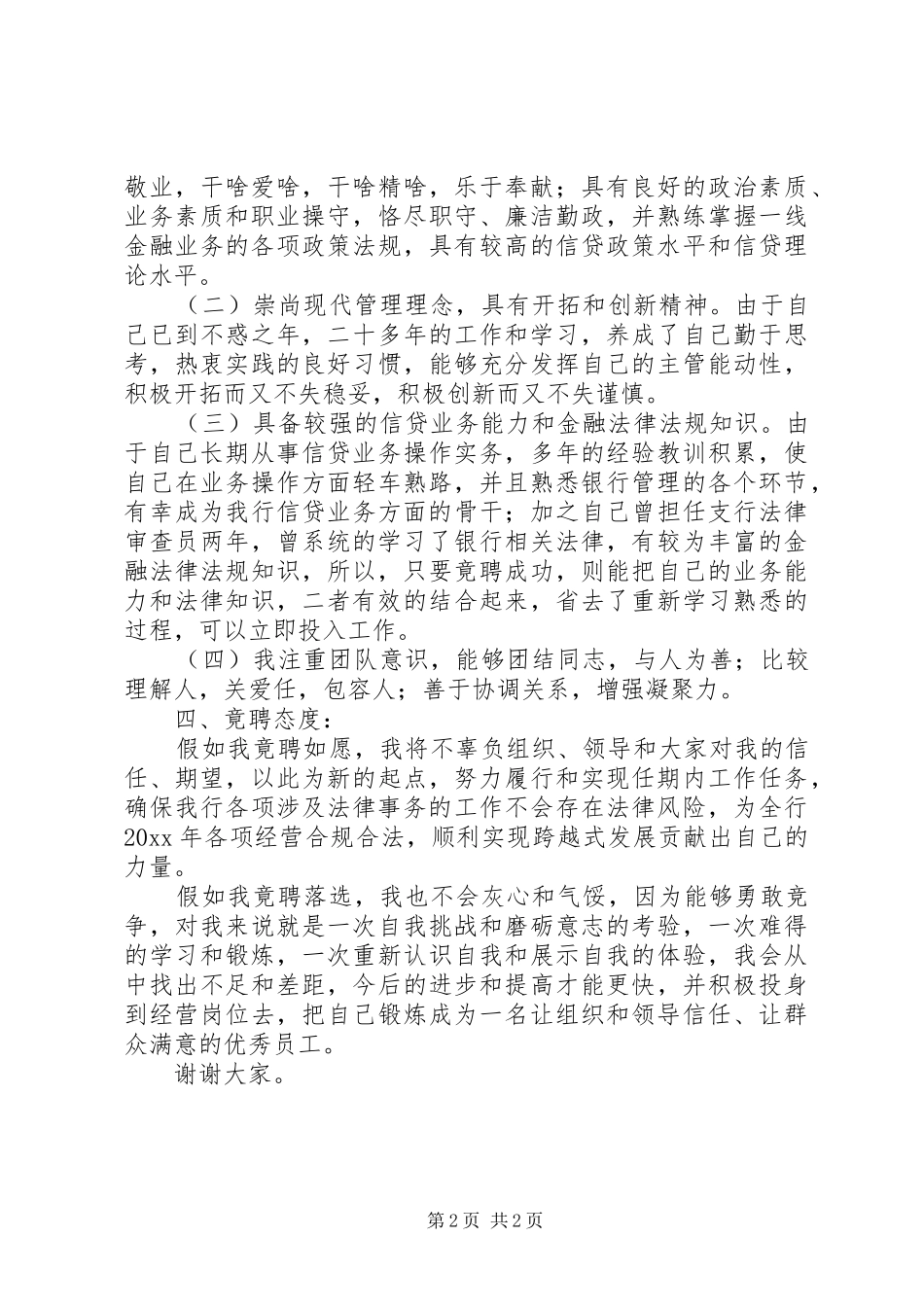 银行法律审查岗竞职演讲稿范文_第2页