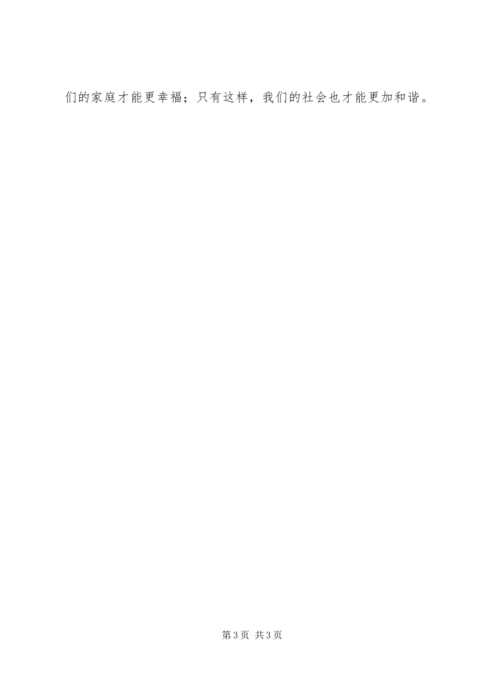 三八妇女节演讲稿范文：我的事业，我的家_第3页