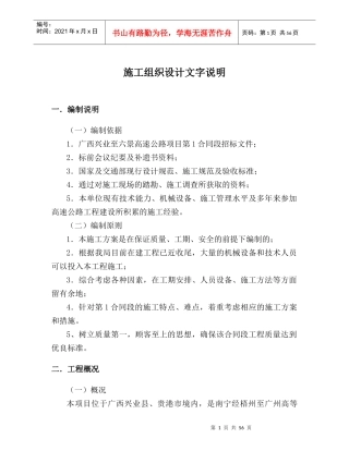 广西兴业-六景高速公路一合同施工组织设计