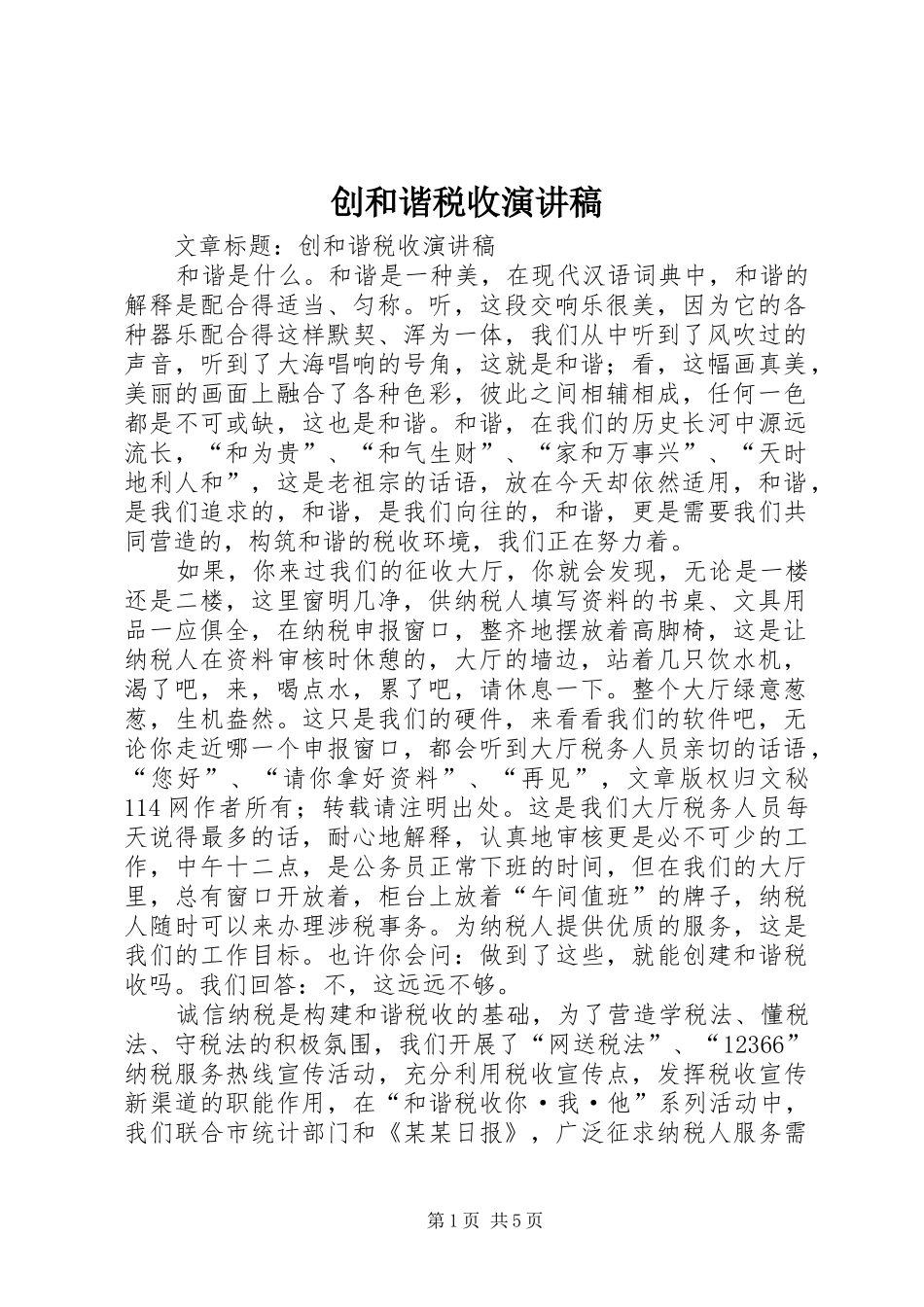 创和谐税收演讲稿范文_第1页