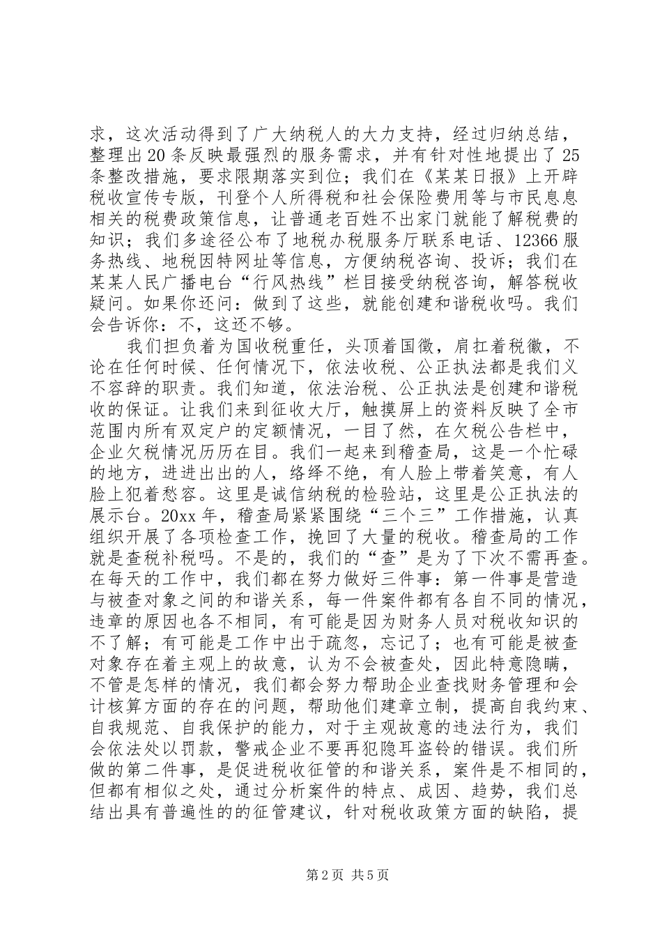 创和谐税收演讲稿范文_第2页