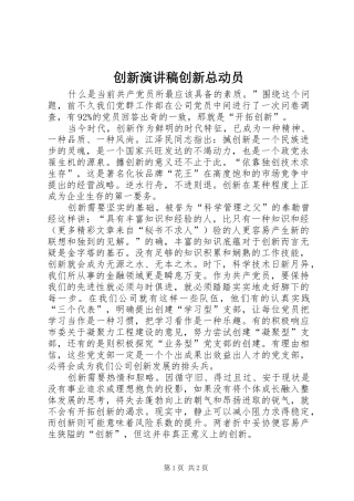 创新演讲稿范文创新总动员