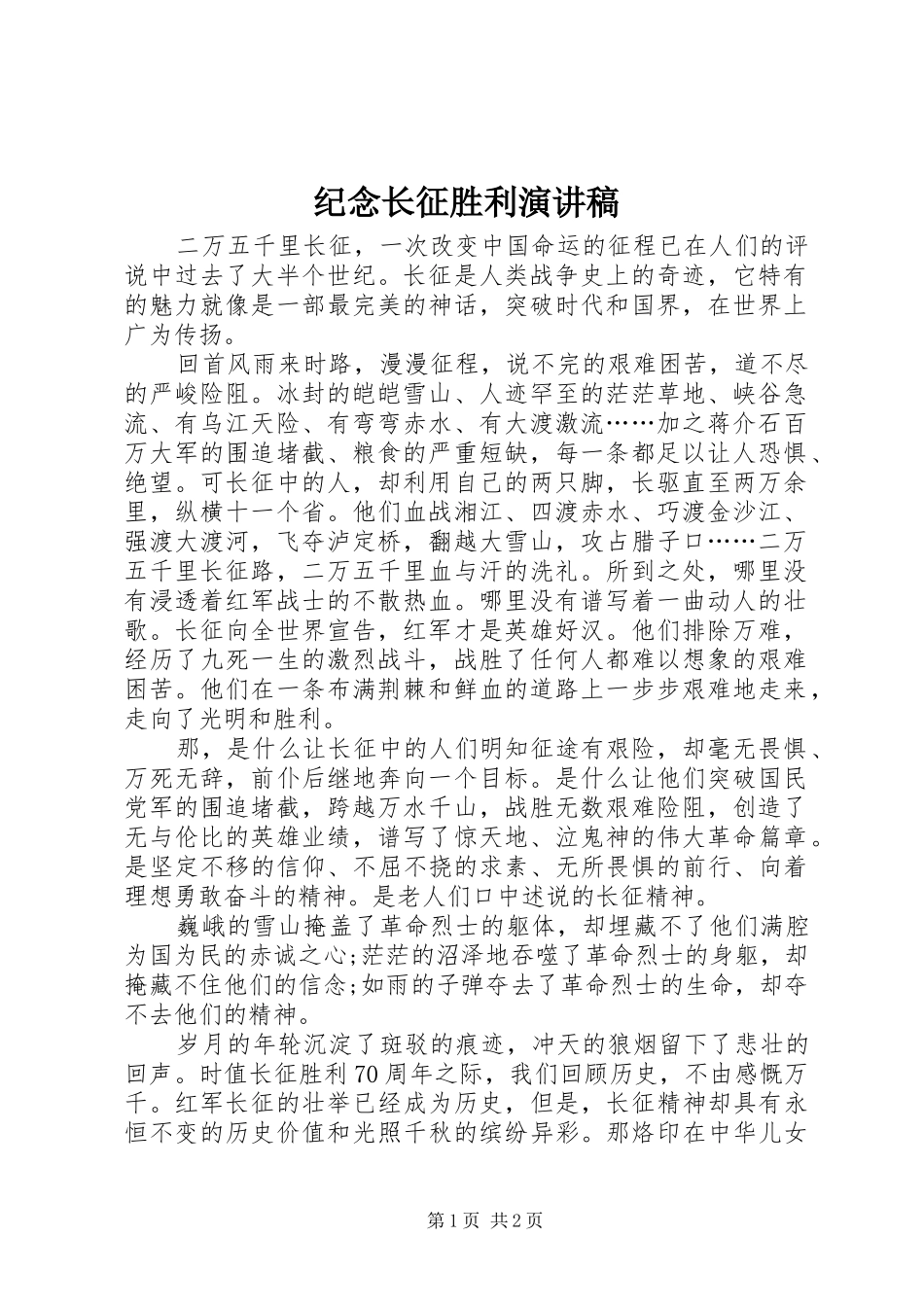 纪念长征胜利演讲稿范文_第1页