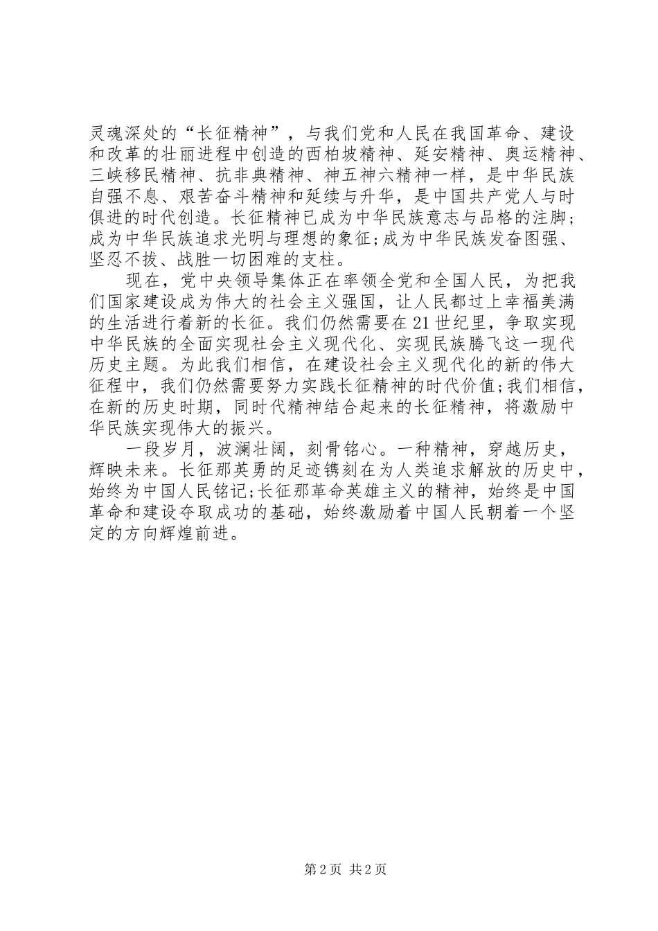 纪念长征胜利演讲稿范文_第2页