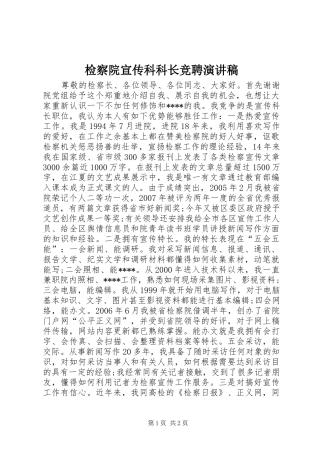 检察院宣传科科长竞聘演讲