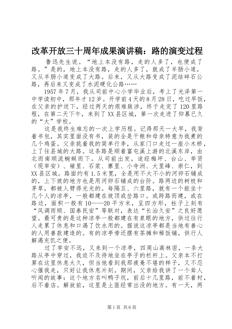 改革开放三十周年成果演讲稿范文：路的演变过程_第1页