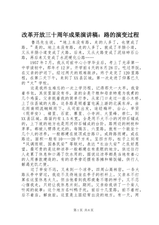 改革开放三十周年成果演讲稿范文：路的演变过程