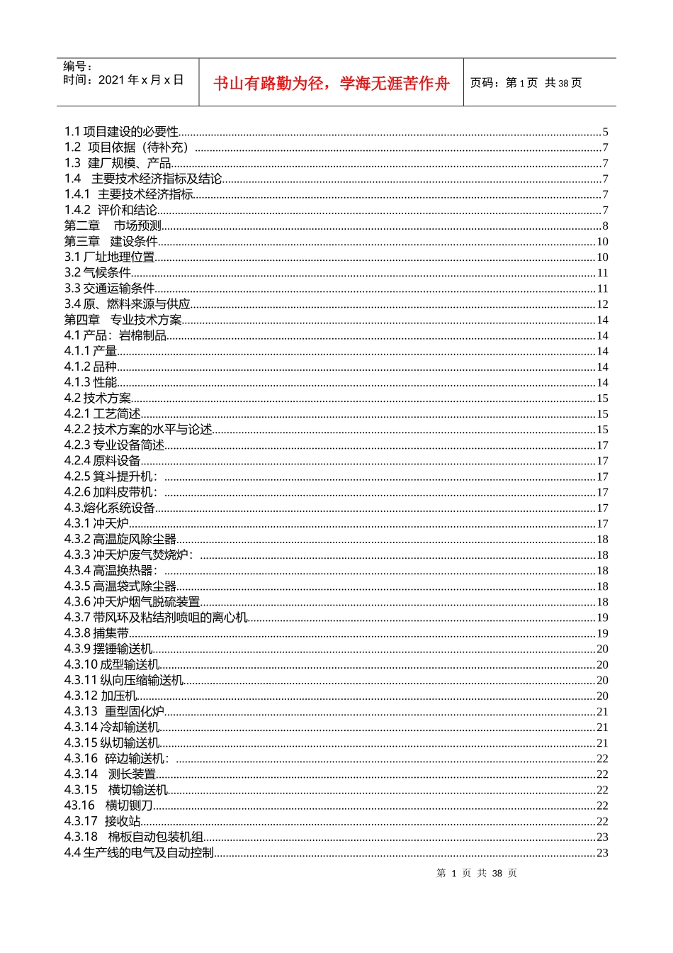 年产6万吨岩棉生产线项目可行性研究报告_第2页