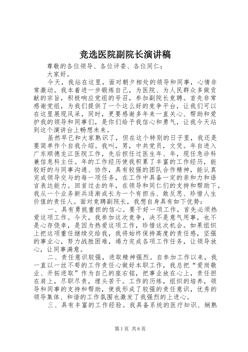 竞选医院副院长演讲稿范文_第1页