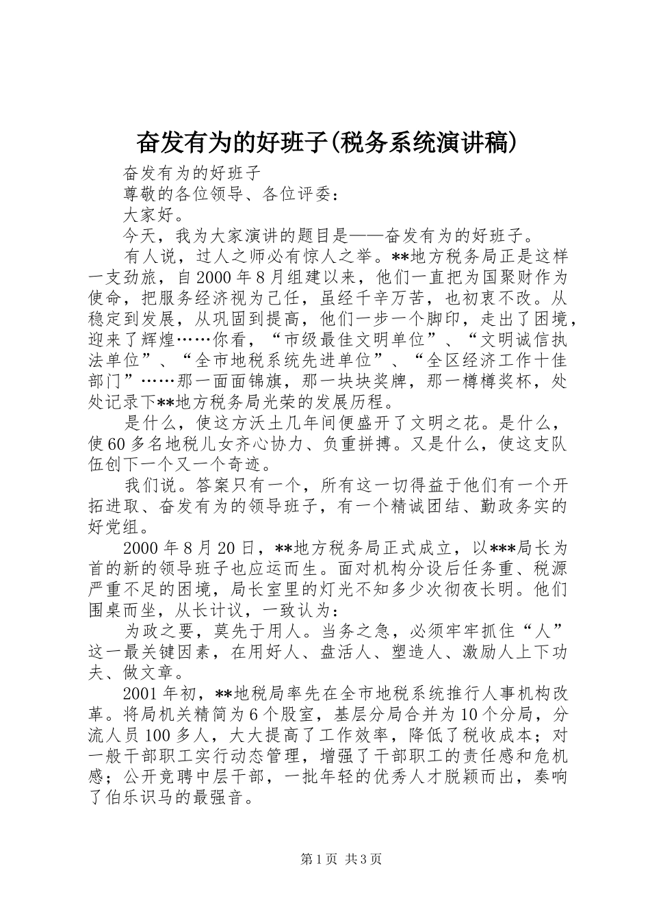 奋发有为的好班子(税务系统演讲稿范文)_第1页