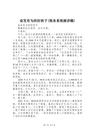 奋发有为的好班子(税务系统演讲稿范文)