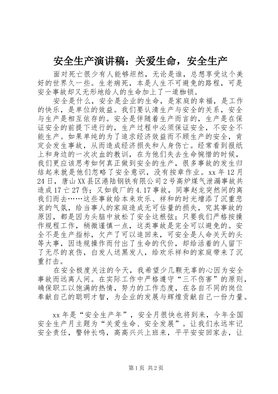 安全生产演讲稿范文：关爱生命，安全生产_第1页