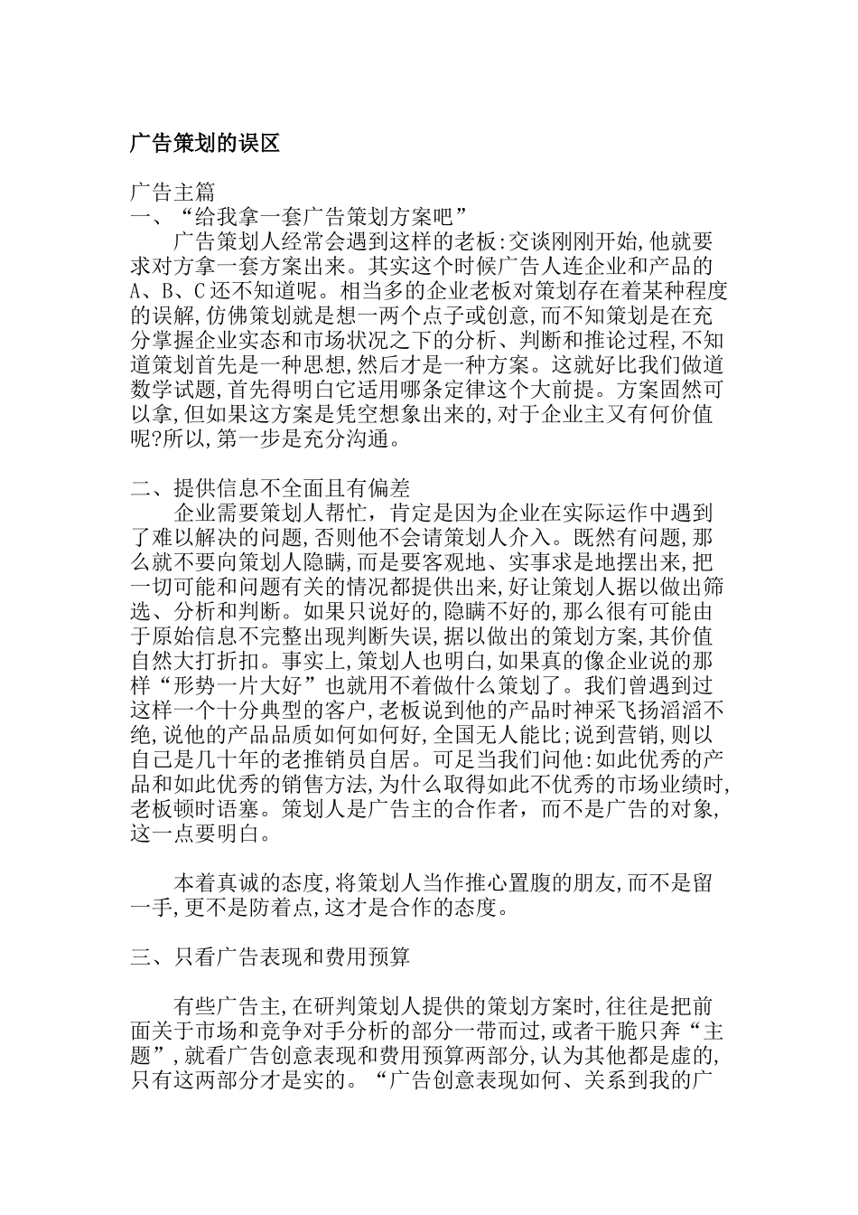 广告策划的误区概述_第1页