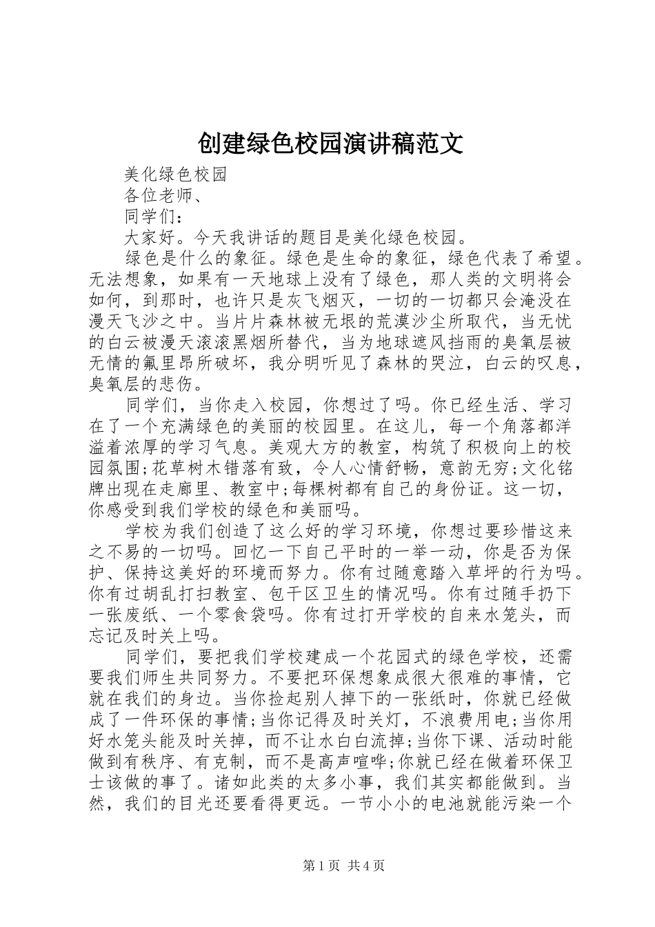 创建绿色校园演讲稿_第1页
