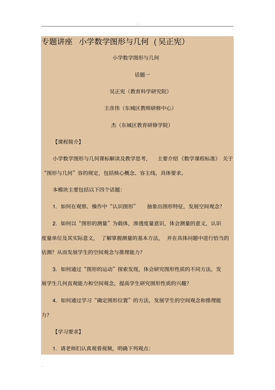专题讲座《小学数学图形与几何》吴正宪_第1页