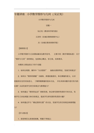 专题讲座《小学数学图形与几何》吴正宪