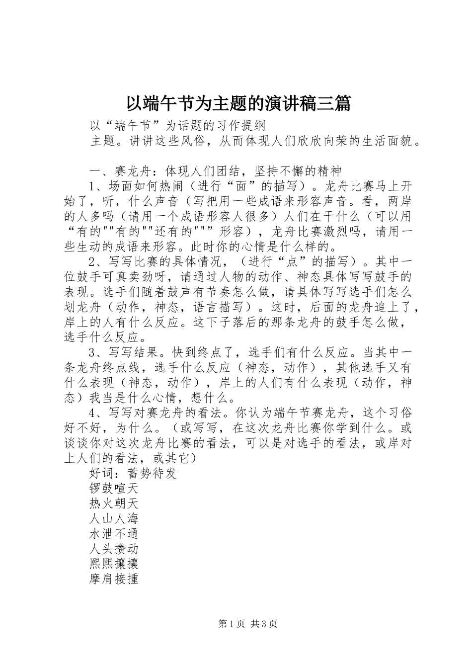 以端午节为主题的演讲稿范文三篇_第1页