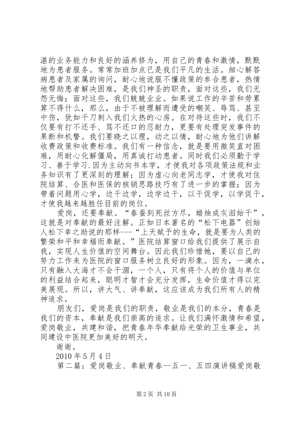 爱岗敬业、奉献青春五一、五四演讲稿[五篇范文]_第2页