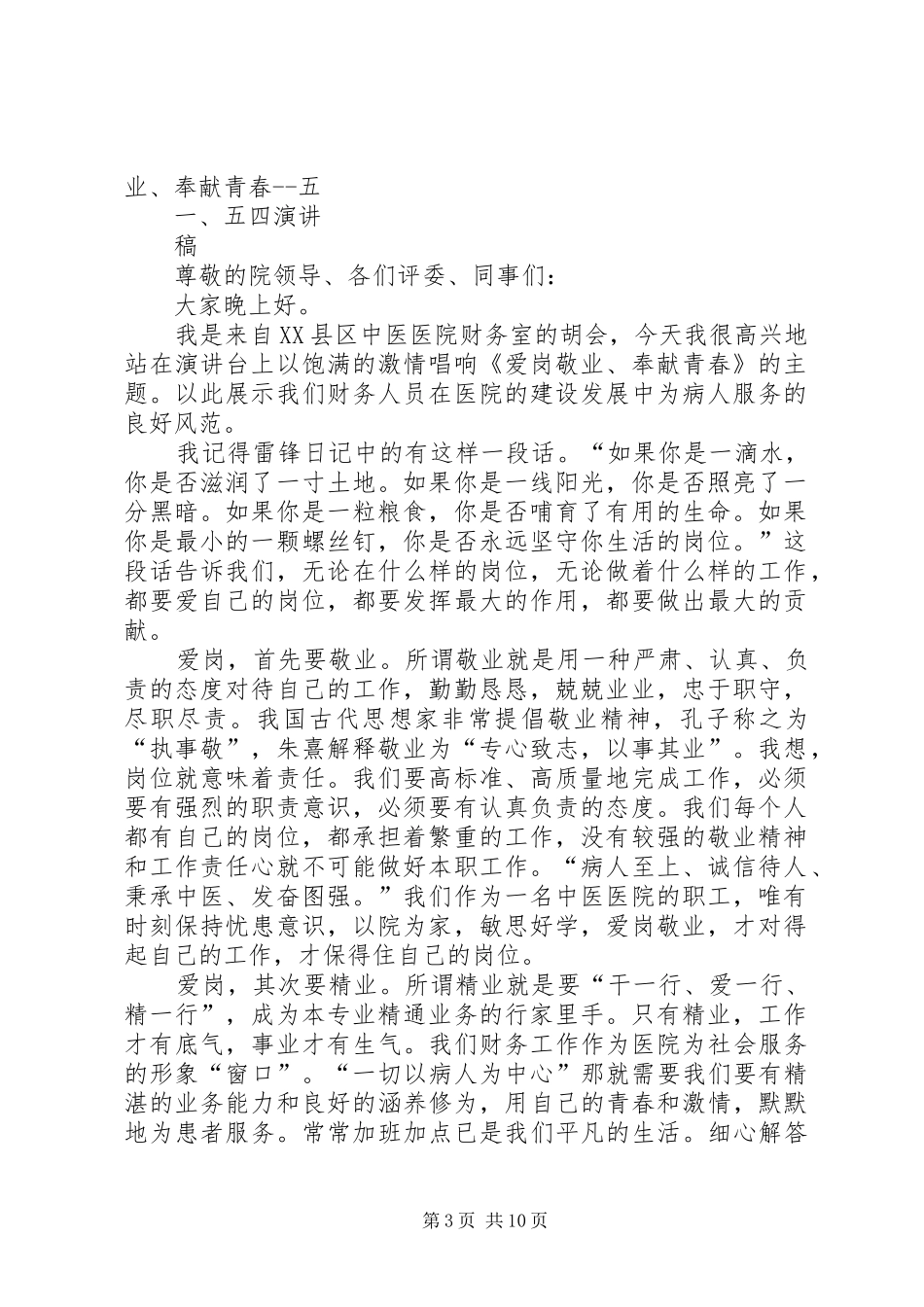 爱岗敬业、奉献青春五一、五四演讲稿[五篇范文]_第3页