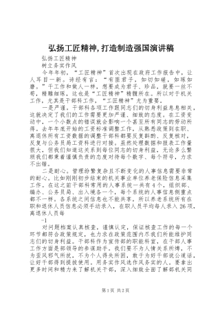 弘扬工匠精神,打造制造强国演讲稿范文