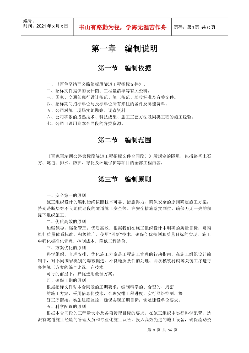 广西省百色至靖西高速公路工程某隧道(投标)施工组织设_第3页