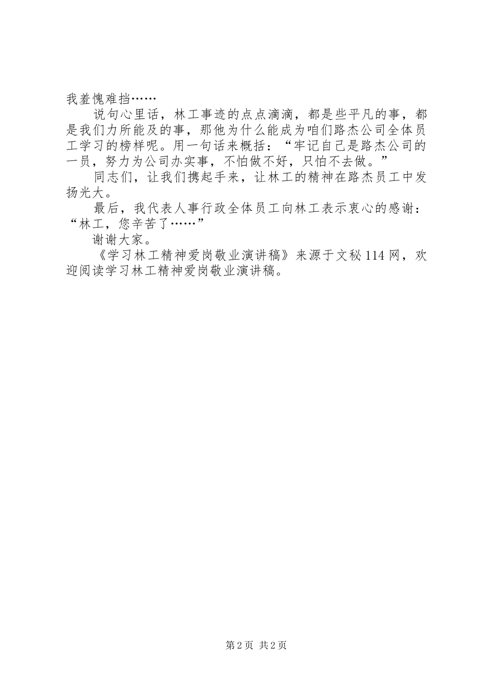 学习林工精神爱岗敬业演讲稿范文_第2页