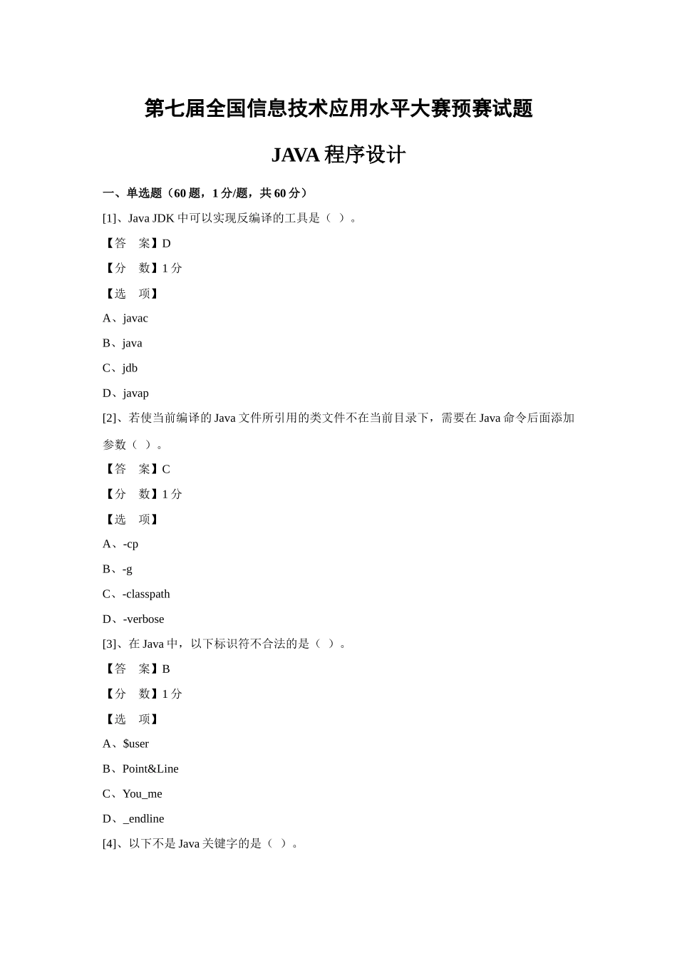 (ITAT第七届全国信息技术应用水平大赛)Java程序设计预_第1页