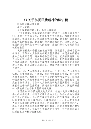 XX关于弘扬民族精神的演讲稿范文