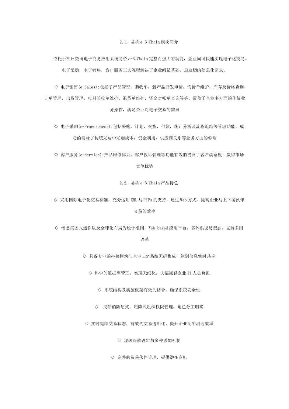 eBChain企业级电子商务B2B解决方案_第3页