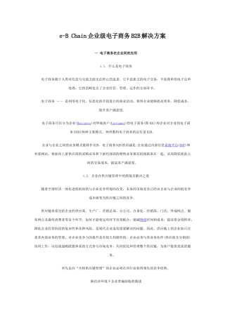 eBChain企业级电子商务B2B解决方案