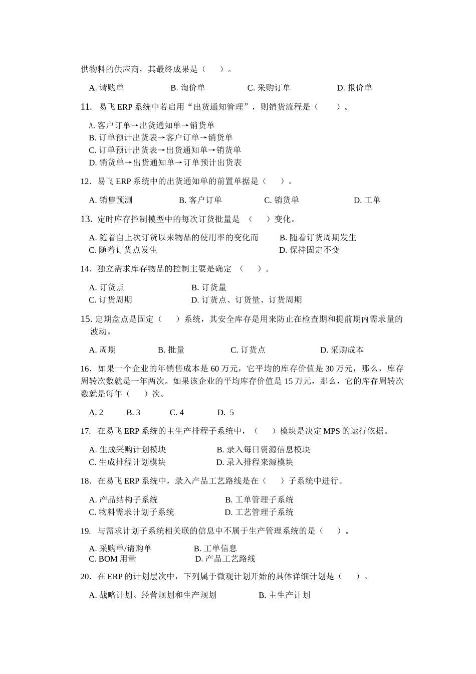 ERP原理与应用期末综合练习_第2页