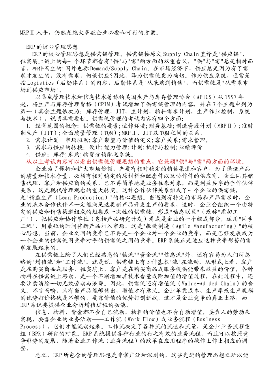 ERP的管理思想(doc 132)_第3页