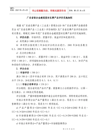 广东省铝合金建筑型材名牌产品评价实施细则