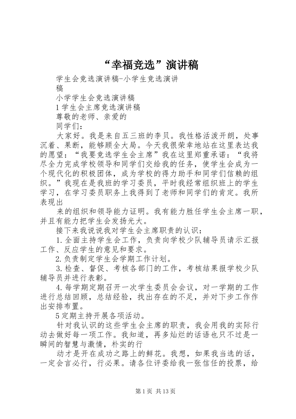 “幸福竞选”演讲稿范文_第1页