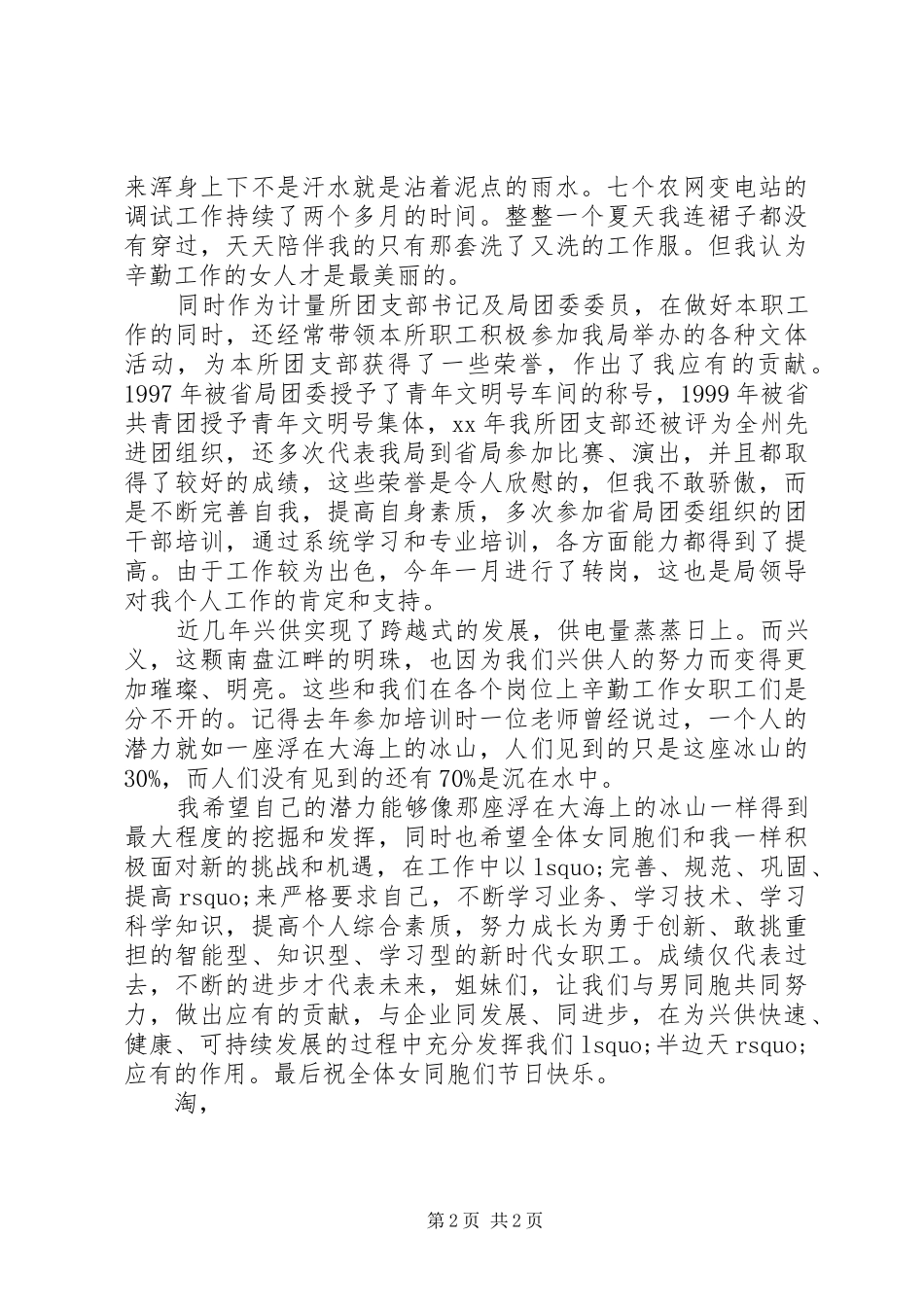 20XX年最新先进女职工代表的三八妇女节演讲稿范文_第2页