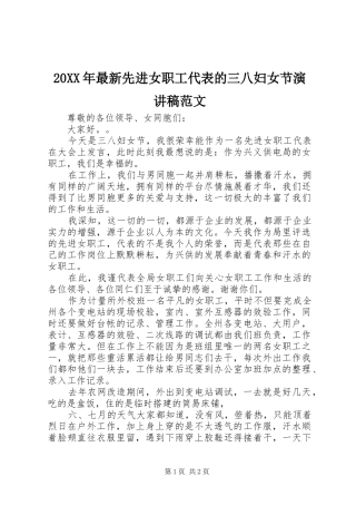 20XX年最新先进女职工代表的三八妇女节演讲稿范文