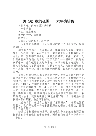 腾飞吧,我的祖国——六年演讲稿范文