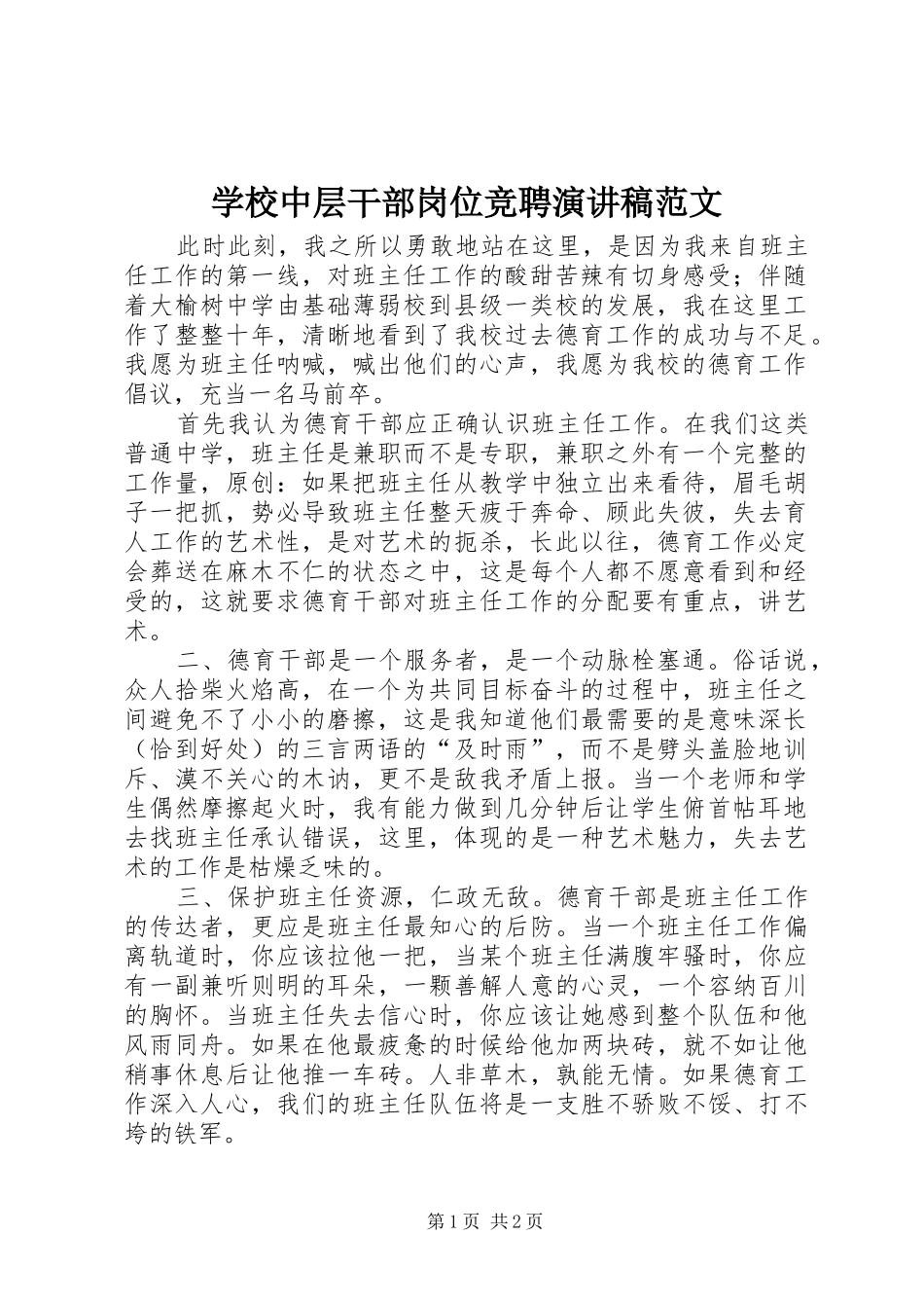 学校中层干部岗位竞聘演讲稿_第1页