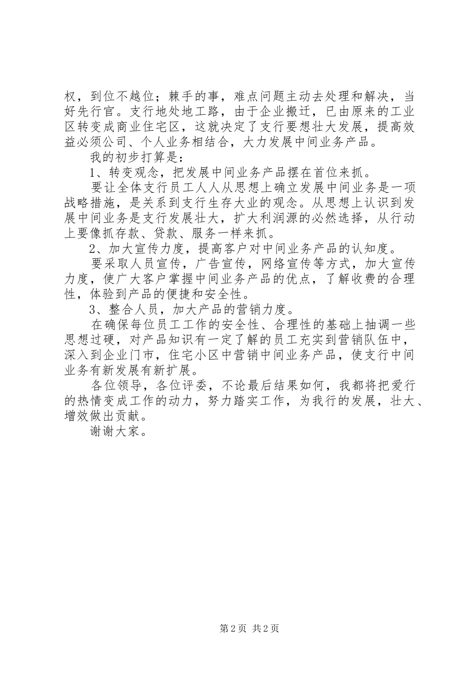 银行行长助理竞聘演讲稿范文_第2页