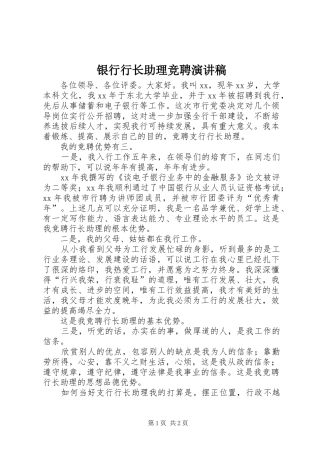 银行行长助理竞聘演讲稿范文