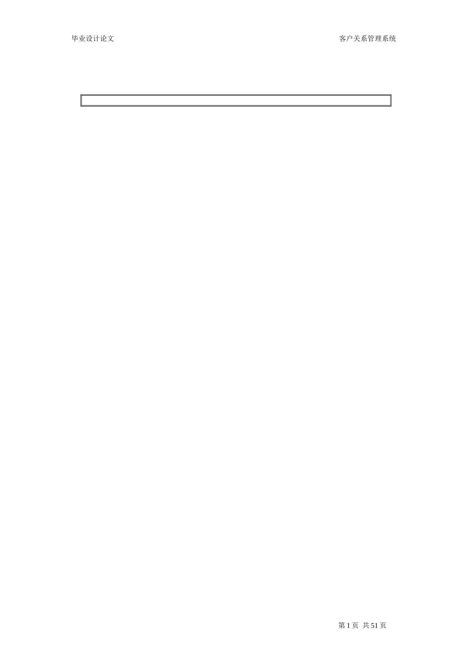 crm客户关系管理系统_毕业设计_第1页