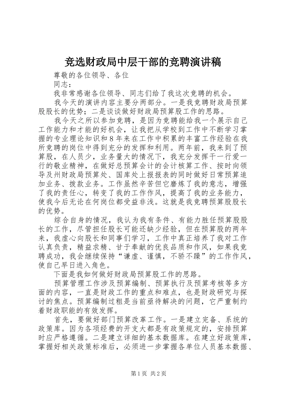 竞选财政局中层干部的竞聘演讲_第1页